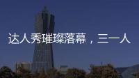 达人秀璀璨落幕
，三一人的才华藏不住了！
