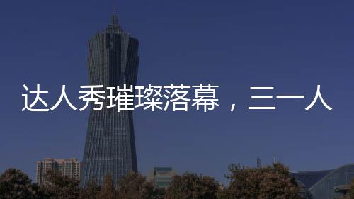 幕人集体变回青春少年