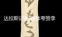 达拉斯记者/媒体夸赞李月汝	：18分10板发挥出巨大作用 留住她�！