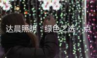 达晨照明：绿色之选，点亮未来