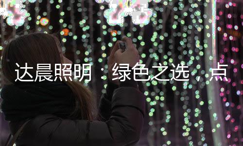 点亮未来城市的达晨华灯初上