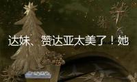 达妹、赞达亚太美了	
！她们才是气质美人的天花板