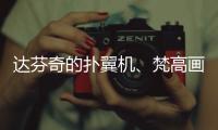 达芬奇的扑翼机�、梵高画的日月贝，深圳文博会珠海展区真好逛
�！