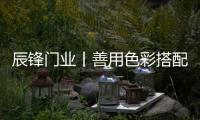 辰锋门业丨善用色彩搭配，让家与众不同!