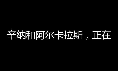 他更喜爱感受比赛本身