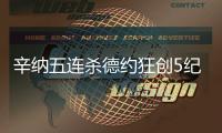 辛纳五连杀德约狂创5纪录：首进温网决赛 解锁四大满贯决赛战阿卡