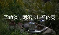 辛纳谈与阿尔卡拉斯的竞争
：这对网球运动是有益的