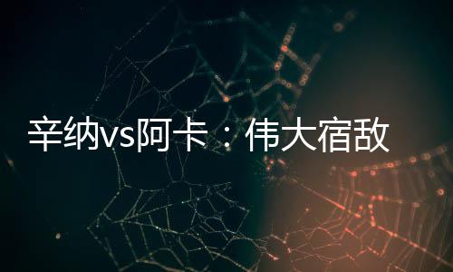 ”阿卡第一盘使尽诸天法相