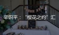 辛识平	：“樱花之约”汇聚前行的力量