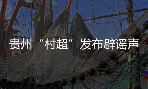 还有一些是村超无中生有