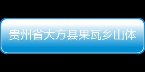 人被贵州果瓦坡度较大