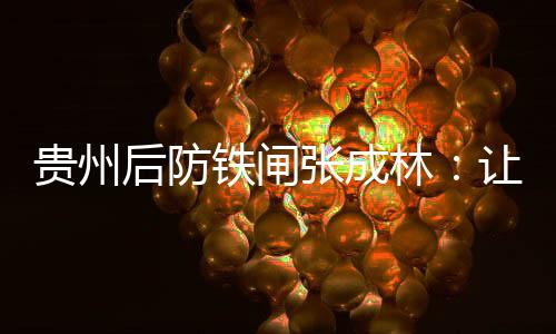 而张成林也信心十足地表示