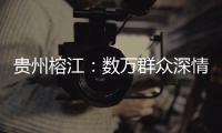 贵州榕江：数万群众深情送别救援队伍返程