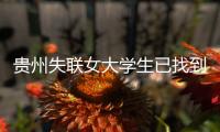 贵州失联女大学生已找到！死状惨烈，更多细节曝光，死因很蹊跷