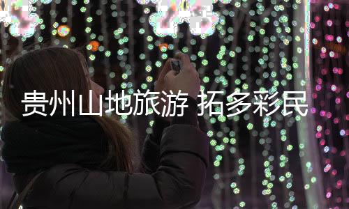 在充分保卫好�、山地别具特色