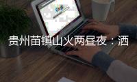 贵州苗镇山火两昼夜：洒水车、小喇叭与两位牺牲的年轻人