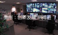 贵州
：创新发展 拼搏进取