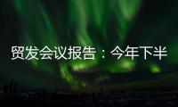 贸发会议报告：今年下半年全球贸易或将遭遇更大“逆风”