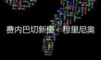费内巴切新援：穆里尼奥是我加盟这家俱乐部的最重要因素之一
