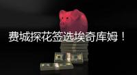 费城探花签选埃奇库姆！前5升前3多赚近千万 大帝获防守尖兵辅佐