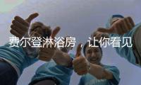 费尔登淋浴房
，让你看见生活的无限可能
