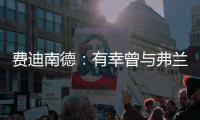 费迪南德：有幸曾与弗兰克共进过晚餐，他能在热刺取得成功
