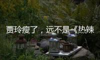 贾玲瘦了，远不是《热辣滚烫》的全部