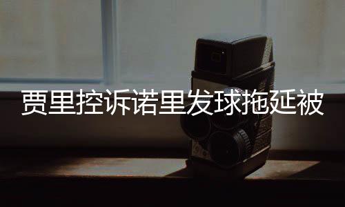 诺里你觉得我无能为力