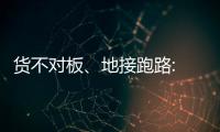 货不对板、地接跑路: 出境游遭遇“人在囧途”