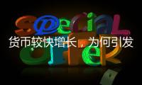 货币较快增长，为何引发通缩之辩
？