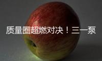 质量圈超燃对决�！三一泵送一季度QC成果发表会高能来袭