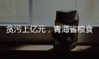 贪污上亿元，青海省粮食局原局长顾艳华一审被判无期徒刑