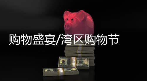 下同）的盒港购物红包