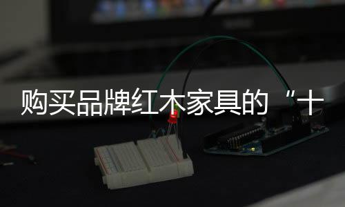 以榻床的四件套为例