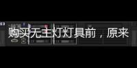 购买无主灯灯具前
，原来要了解这些!