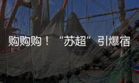 购购购！“苏超”引爆宿迁消费潮