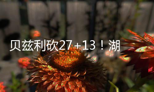 营合湖人89-88击败马刺