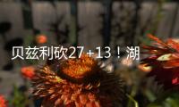 贝兹利砍27+13！湖媒：还用找其他内线？至少给他个训练营合同