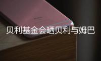 贝利基金会晒贝利与姆巴佩侧钩进球对比照片，姆巴佩转发