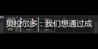 贝拉尔多：我们想通过成为新世俱杯的首个冠军来书写历史