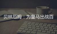 贝林厄姆：为皇马出战百场是梦想成真，踢什么位置我都全力以赴