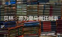 贝林：愿为皇马做任何事情�
，踢任何位置；希望还能再踢100场