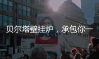 贝尔塔壁挂炉，承包你一个暖系圣诞节