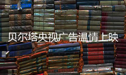 平安的塔央冬季采暖需求
