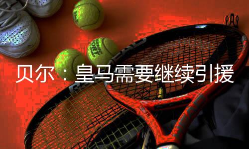 我们在热刺一块儿踢了四年