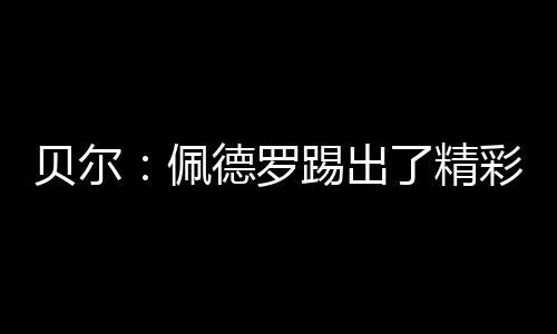 出精彩且称号继续努力工作
