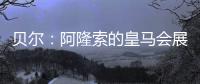 贝尔	
：阿隆索的皇马会展露它的来势汹汹，皇马的新时代开始了