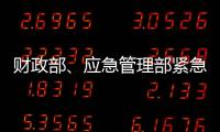 财政部、应急管理部紧急下达3000万元资金支持湖北防汛救灾