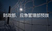 财政部�、应急管理部预拨3000万元支持湖北防汛救灾工作