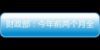 财政部：今年前两个月全国一般公共预算支出同比增长3.4%